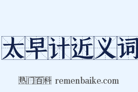 太早计近义词是什么意思的图片